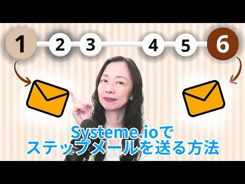 Systeme io でステップメールを作成・送信する方法【便利なやり方】