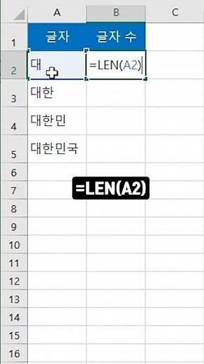 [엑셀] 글자 수 세기 / Count number of characters in excel
