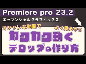 【Premiere Pro】カクカク動くテロップの作り方