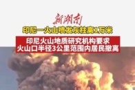 据印尼勒沃托比火山观测站消息，当地时间6月17日，东努沙登加拉省勒沃托比火山发生喷发，火山灰柱最高达10000米_腾讯新闻