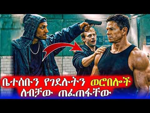 🔴የሚስቱን እና ልጁን ገዳይ ለመበቀል ከተማዋን አናወጠ| Mert Films - ምርጥ ፊልም