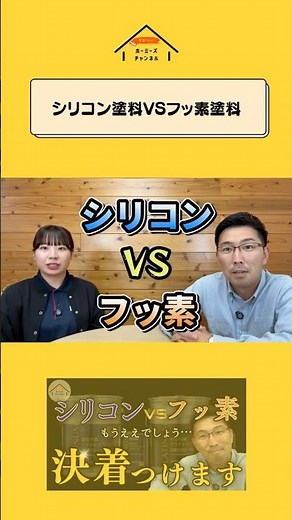 【決着】結局シリコン塗料とフッ素塗料はどちらを選ぶべき？塗装のプロがこの疑問をついに解決します！【塗料】ハイライト版 #熊本 #外壁塗装 #屋根塗装 #塗装 #塗料 #shorts