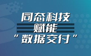 同态科技成为上海数交所首家”数据交付服务商“，联调完毕，择日上线！