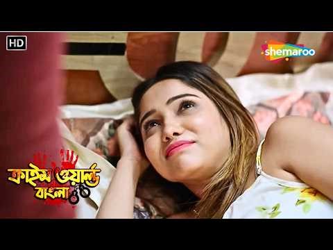 নিরাপদ ঘর নাকি লুকানো বিপদ? || Bangla Crime Show | বাংলা ক্রাইম শো | Bangla Crime Serial