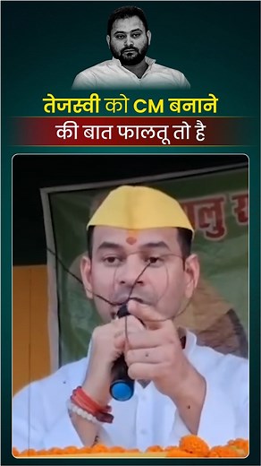 सही कहा तेज प्रताप, तेजस्वी यादव को CM बनाने की बात फालतू तो है!! | Shailendra Kumar Mishra