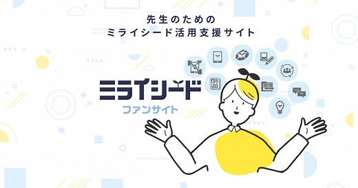 学習の流れ | 操作動画 | ミライシード | Benesse