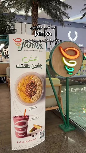 جرب عصائر جامبا جوس الجديدة في الرياض!