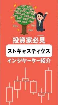 ストキャスティクスとは？part 2【インジケーター】( ローソク足 / 株/ FX / チャート) #shorts