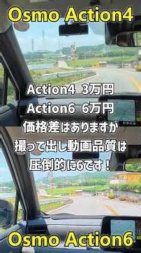 撮って出し車載動画 DJIのOsmo Action4とOsmo Action6の比較 #Action4 #Action6