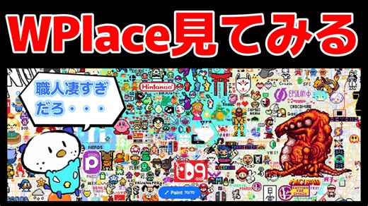 今話題のお絵描きできる地図サイト「WPlace」で、いろいろな場所を見てみた【WPlace/任天堂/職人技】