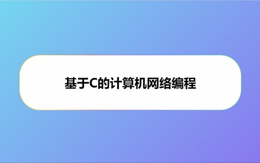 基于C的计算机网络编程