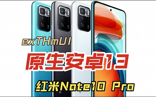 【刷机】红米Note10 Pro刷第三方recovery刷入exTHmUI，原生安卓13.0