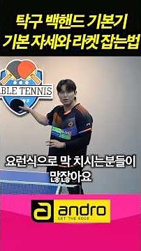Table Tennis Backhand Fundamentals! Basic Posture and Racket Grip #TableTennis