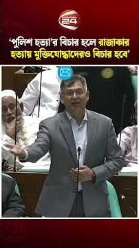 'বিষয়টি জুলাইয়ের যুদ্ধের ময়দানে ফয়সালা হয়ে গেছে', সংসদে স্বরাষ্ট্রমন্ত্রী | Salahuddin Ahmed