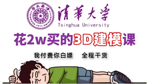 【全728集】（允许白嫖）一套可能是2026年B站最系统的3D建模入门零基础教程！手把手教学，全程通俗易懂，让你自学3D建模不再走弯路！