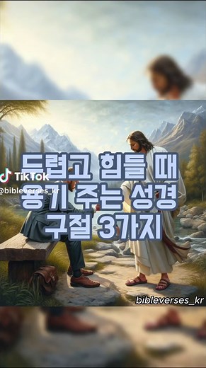 두렵고 힘들 때 용기 주는 성경 구절 3가지 #성경 #성경구절 #성경말씀 #성경읽기 #기독교 #아멘