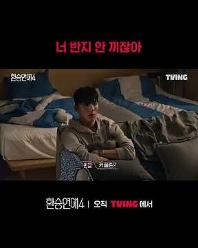 진짜 너무한다ㅣTVINGㅣ#환승연애