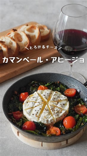 あこ⌇ワインに合う簡単おつまみ on Instagram: "レシピはこちら👇 いつでも作れるように 【保存】がおすすめ🔖 ワインに合う簡単おつまみ🍷 他のレシピはこちら👩‍🍳 ▶︎ @ako_recipe_ ……………………………………………… 菜の花の季節🌿 もうすぐ春かな、ワクワク🌷 それにしても... 切って焼くだけなのに アヒージョってなんでこんなにおいしいの🥹 バゲットもワインも 止まらなくなっちゃう危険なレシピ🤤 おいしすぎて ニヤニヤが止まらないよ🤭 ━━━━━━━━━━━━━ カマンベール・アヒージョ🧀 ━━━━━━━━━━━━━ 【材料】 ・菜の花 40g ・カマンベール 1個 ・ミニトマト 4個 ・オリーブオイル 適量 ・ニンニク 1片 ・塩こしょう 適量 【作り方】 ① 菜の花はざく切り ② カマンベールは上部を8等分に切れ目を入れる ③ ミニトマトは半分に切る ④ スキレットにオリーブオイルと刻んだニンニクを入れる ⑤ ニンニクの香りが立ってきたら菜の花を入れる ⑥ 周りに窪みを作ってカマンベールをのせ、ミニトマトを添える ⑦ お好みで追