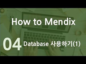 How to Mendix 4강 Database 사용하기(1)