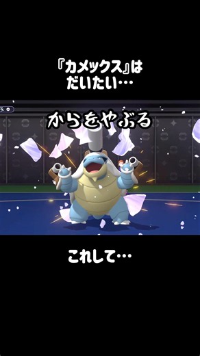 『カメックス』のあるある #ポケモンチャンピオンズ