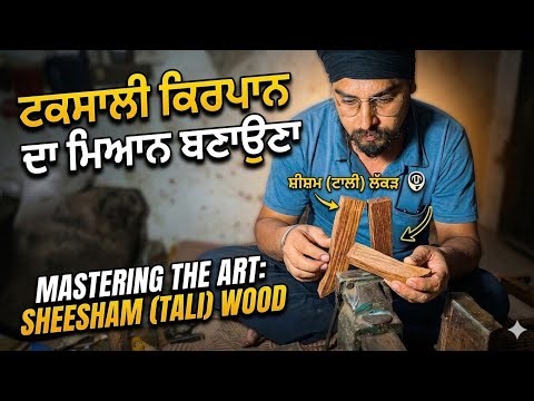 Making of Taksali Kirpan Sheath (Miyan) | #ਟਕਸਾਲੀ ਕਿਰਪਾਨਾਂ ਦੇ ਮਿਆਨ ਤਿਆਰ ਕਰਨ ਦੀ ਕਲਾ