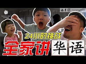 24小时挑战！和家人讲华语！孩子竟然…