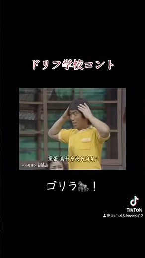 ドリフ学校コント ゴリラ現る！？ ドリフターズ 志村けん