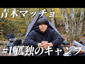 #1【孤独のキャンプ】かけおち青木マッチョ YouTubeはじめました。