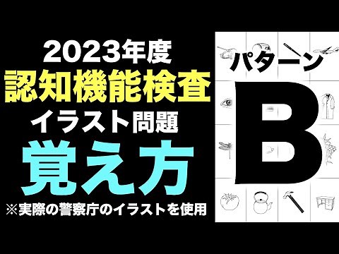 【2023年】高齢者講習の認知機能検査のイラストパターンBの覚え方