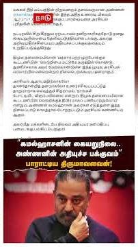 Thirumavalavan on Kamal | "Kamal Haasan's skill.. Thirumavalavan praised his brother's great skill!