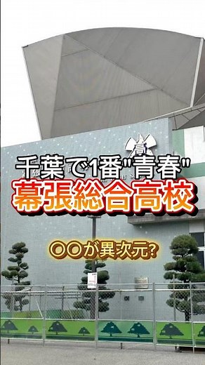 在校生が選ぶ「おすすめできる高校」｜幕張総合高校