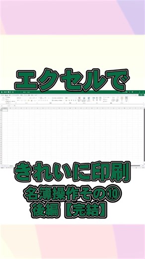 Manipulating Name Lists in Excel ⑩ Part 2 [Conclusion] Printing Neatly Short #shorts #excel