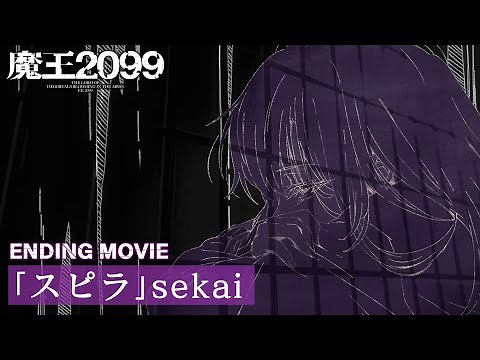 アニメ『魔王2099』ノンクレジットエンディングムービー【sekai「スピラ」】