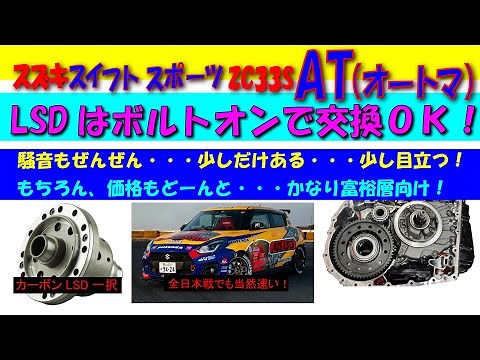 Easy to install! SUZUKI SWIFT 1.4L AT (ZC33S). And the LSD has a no noise and a good lock feeling.