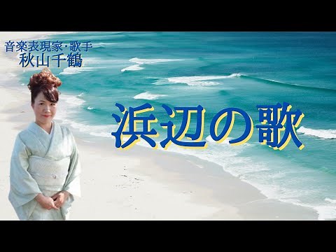 日本名曲 歌詞付 浜辺の歌 作詞林古渓 作曲 成田為三 by秋山千鶴 音楽表現家・歌手 いのちの鼓動ライブ音舟ラルシュ
