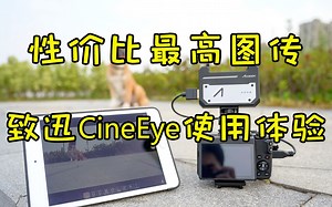 性价比最高图传，致迅CineEye使用体验，监视器 录机