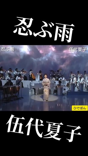 忍ぶ雨 - 五代夏子の名曲