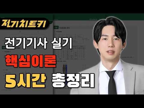 전기기사 실기 기출문제가 안풀린다면. 이 영상으로 시작하세요.
