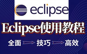 【eclipse使用教程】2022最新版全面讲解资料-全技巧，无套路-高效完成全使用