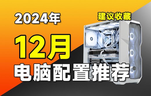 【24年12月电脑配置推荐】耗资20W，保姆级电脑配置推荐清单！12月电脑主机应该怎么选？用真实的实测数据告诉你答案。覆盖全系列，游戏电竞/办公/设计等！