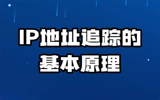 #ip地址 #ip定位 #ip归属地 IP地址追踪的基本原理