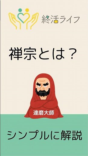 禅宗とは #終活 #終活ライフ #禅宗