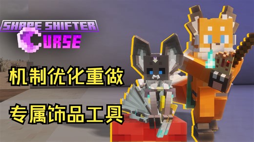 [兽化模组]！？强强？！ 弱势形态补强、专属饰品道具与下界合金升级已上线