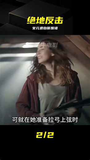 女兒遭劫匪追殺，父親如何絕地求生反殺 #猛虎之家 #绝地反击 #惊悚电影 #父女情深 #生死对决
