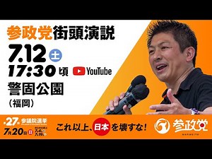 街頭演説 in 福岡 警固公園 令和7年7月12日（土）17：30頃 【参議院選挙2025 参政党 Live】