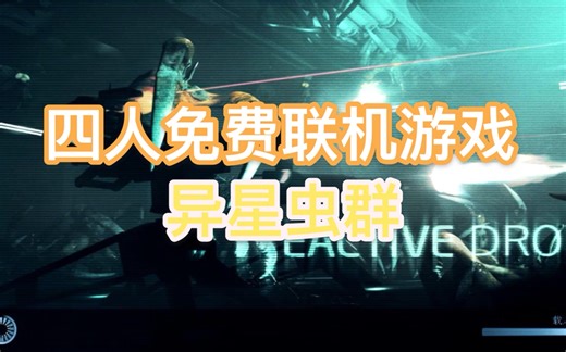 4人联机的正版免费游戏