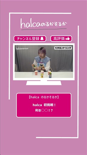 halca のるかそるか『halca 初挑戦！利き○○！？』③