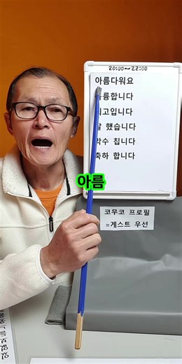 아름다운 한글 공부: 한국어 발음 배우기
