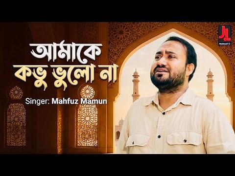 আমাকে কভু ভুলোনা | মাহফুজ মামুন | নতুন গজল | JL Nasheed | Daff version