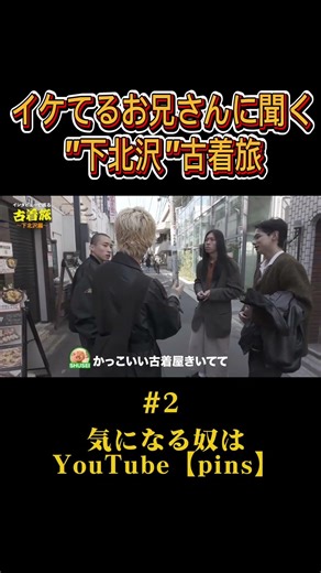 下北沢の古着屋どこ行けばいいか分からない人は絶対見た方がいい。-002-#古着 #下北沢 #下北沢古着屋 #ファッション